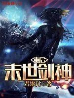 《重启末世剑神》小说封面