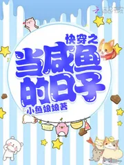 《快穿之当咸鱼的日子》小说封面