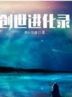 《众神游戏之成神路》小说封面