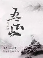 《五云山》小说封面