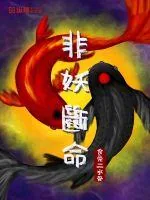 《非妖断命》小说封面