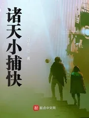 《诸天小捕快》小说封面