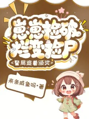 《崽崽捡破烂变捡尸,警局追着颁奖》小说封面