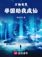 《御灵修仙，举国助我飞升》小说封面