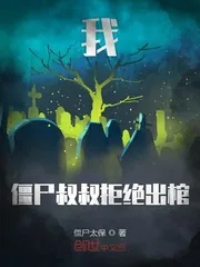 《我僵尸叔叔拒绝出棺》小说封面