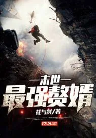 《末日最强赘婿》小说封面