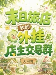 《末日旅店,我的外挂是店主交易群》小说封面