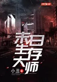 《末日生存大师》小说封面