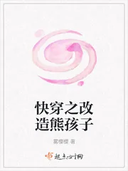 《快穿之改造熊孩子》小说封面