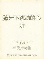 《囚城之獠牙窥视》小说封面