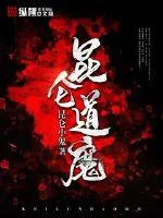 《昆仑道魔》小说封面