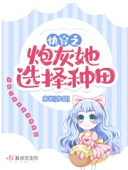 《快穿之炮灰她选择种田》小说封面