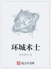 《环城术士》小说封面