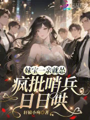 《妹宝一亲就怂,疯批哨兵日日哄》小说封面