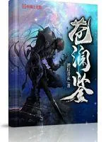 《苍澜鉴》小说封面