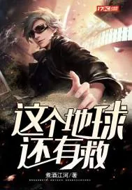 《这个地球还有救》小说封面
