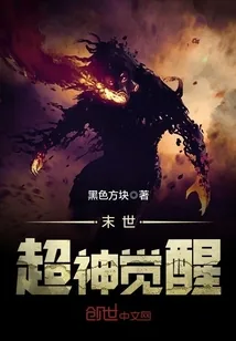 《末世超神觉醒》小说封面