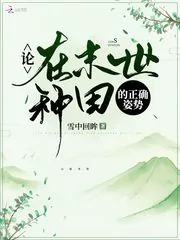 《论在末世种田的正确姿势》小说封面