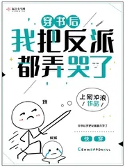 《穿书后我把反派都弄哭了》小说封面