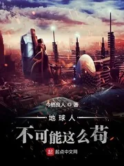 《地球人不可能这么苟》小说封面