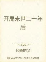 《开局末世二十年后》小说封面