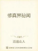 《修真界秘闻》小说封面