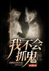 《我不会抓鬼》小说封面