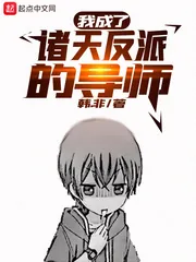 《我成了诸天反派的导师》小说封面