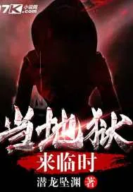 《当地狱来临时》小说封面