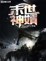 《末世神婿》小说封面