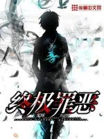 《终极罪恶》小说封面