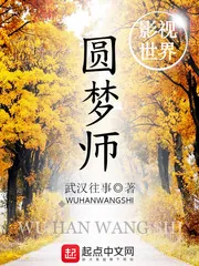 《影视世界圆梦师》小说封面