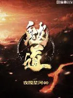 《魃道》小说封面
