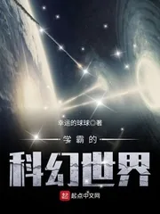 《学霸的科幻世界》小说封面