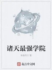 《诸天最强学院》小说封面