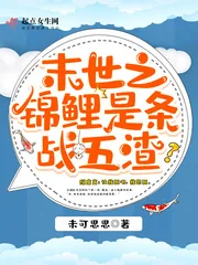 《末世之锦鲤是条战五渣》小说封面