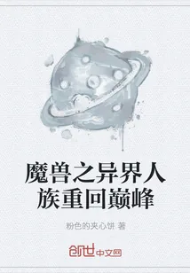 《魔兽之异界人族重回巅峰》小说封面