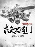 《救世道门》小说封面