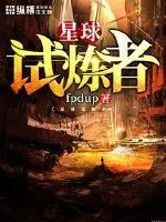 《星球试炼者》小说封面