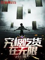 《究极吃货在无限》小说封面