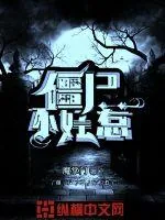 《僵尸不好惹》小说封面