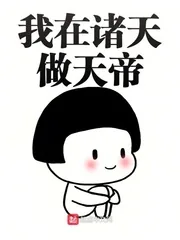 《我在诸天做天帝》小说封面