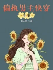 《偏执男主快穿寻妻》小说封面