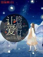 《让爱跨越行星》小说封面