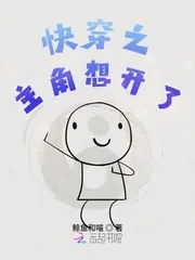 《快穿之主角想开了》小说封面