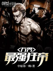 《万界最强狂帝》小说封面