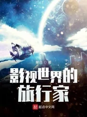 《影视世界的旅行家》小说封面