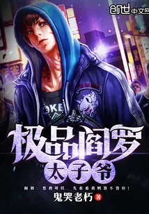 《极品阎罗太子爷》小说封面