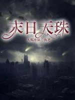 《末日天珠》小说封面