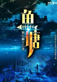 《奇趣鱼塘》小说封面